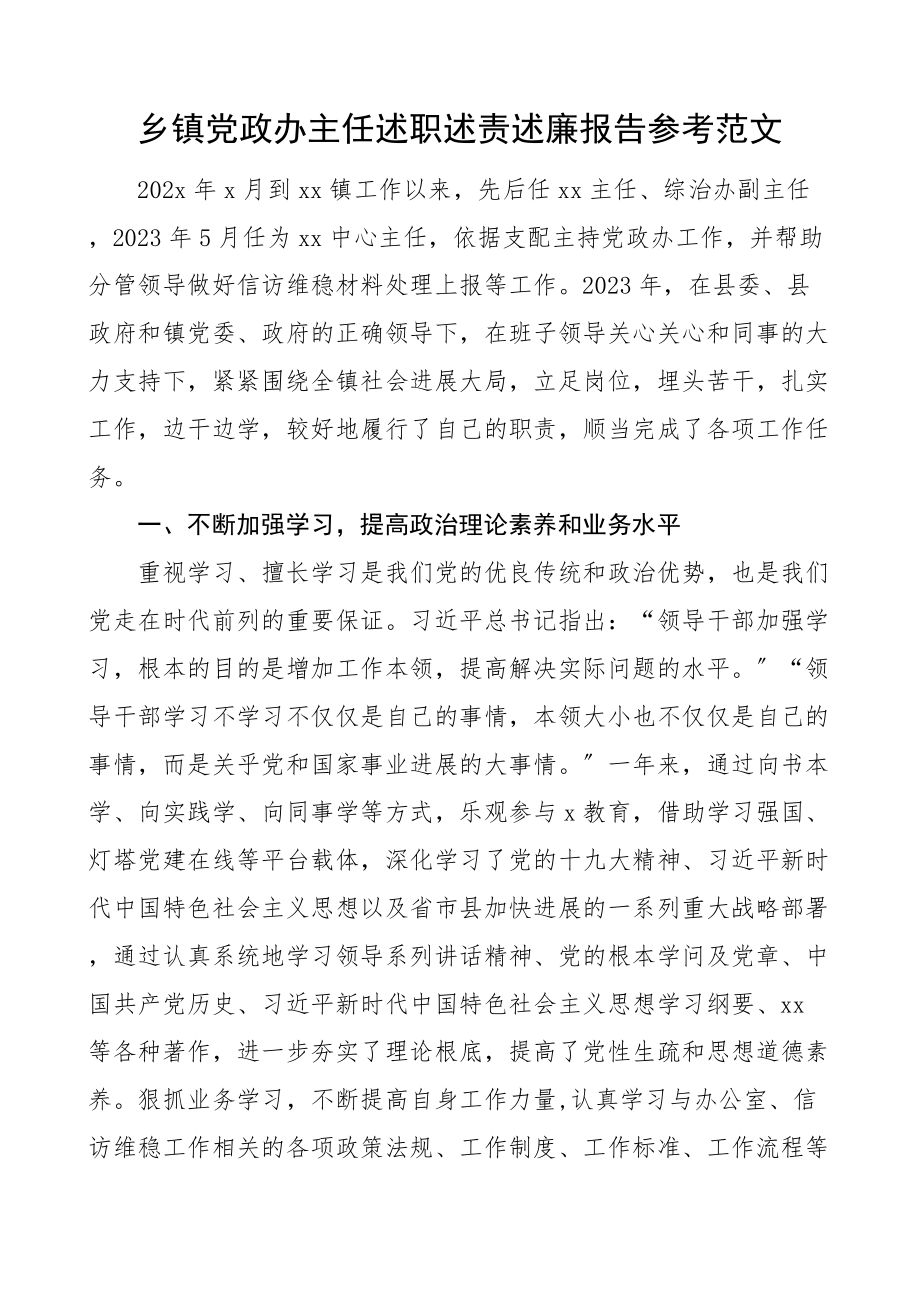 2023年乡镇党政办主任述职述责述廉报告个人工作总结.docx_第1页