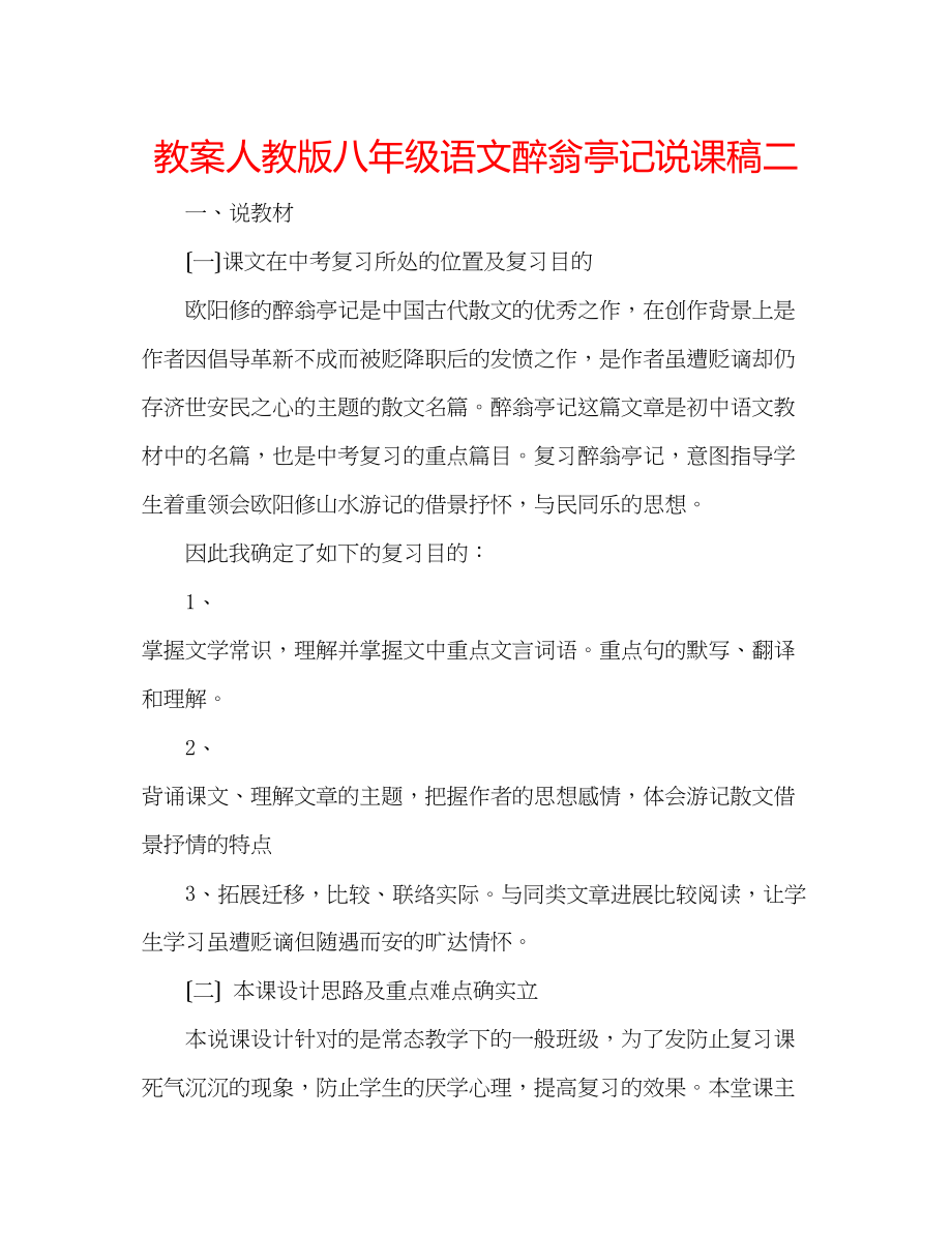 2023年教案人教版八级语文醉翁亭记说课稿二.docx_第1页