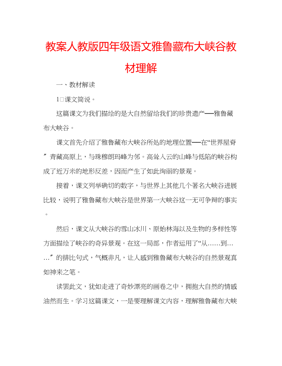 2023年教案人教版四级语文《雅鲁藏布大峡谷》教材理解.docx_第1页