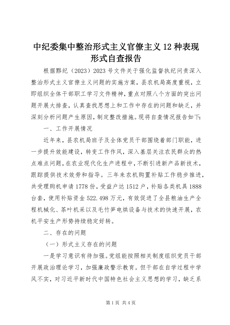 2023年中纪委集中整治形式主义官僚主义12种表现形式自查报告.docx_第1页