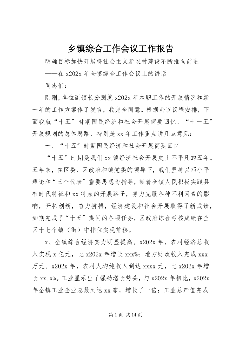 2023年乡镇综合工作会议工作报告.docx_第1页