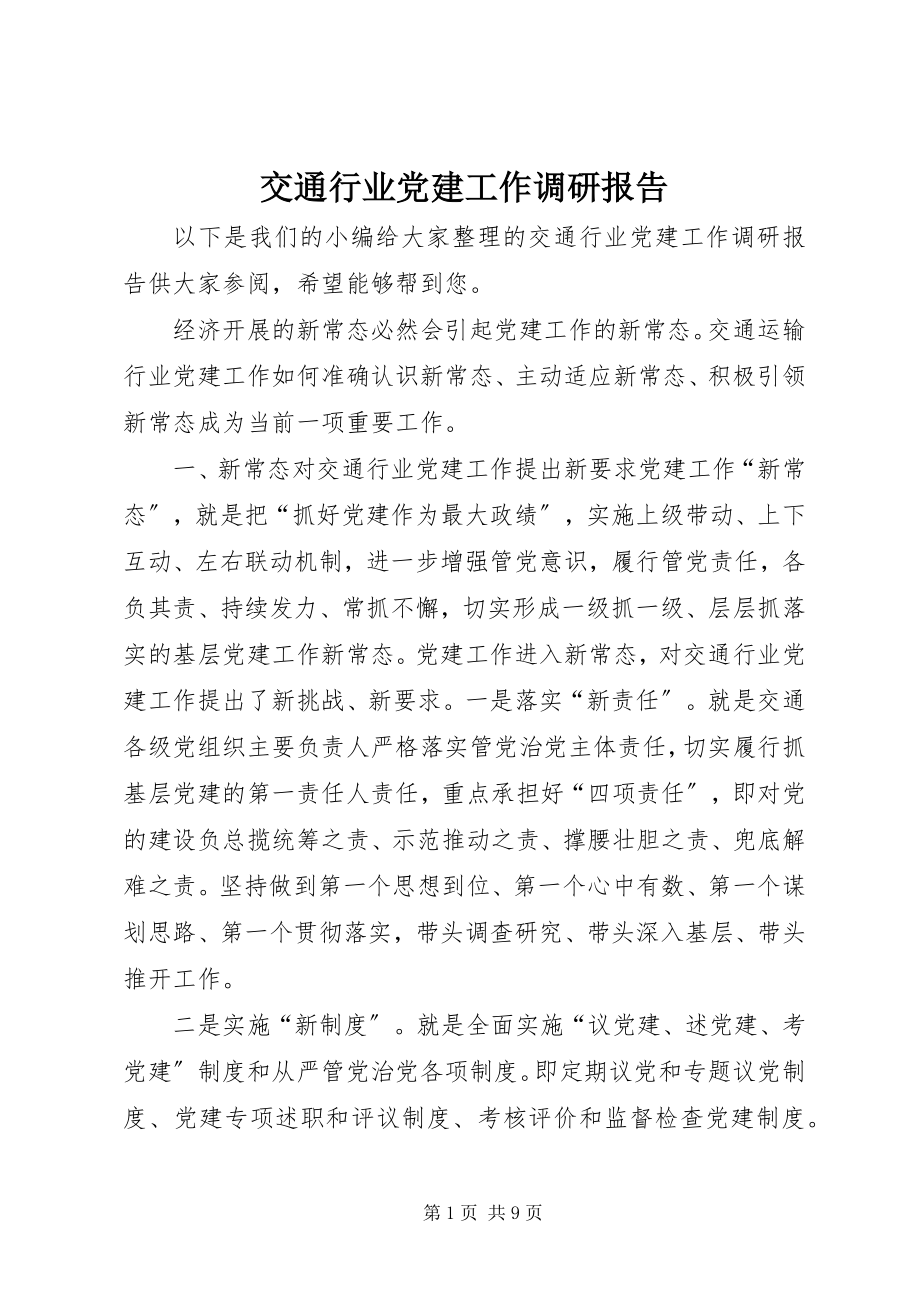 2023年交通行业党建工作调研报告.docx_第1页