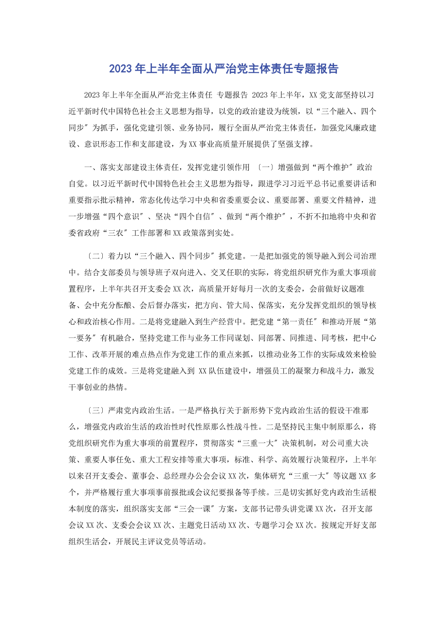 2023年上半全面从严治党主体责任专题报告.docx_第1页