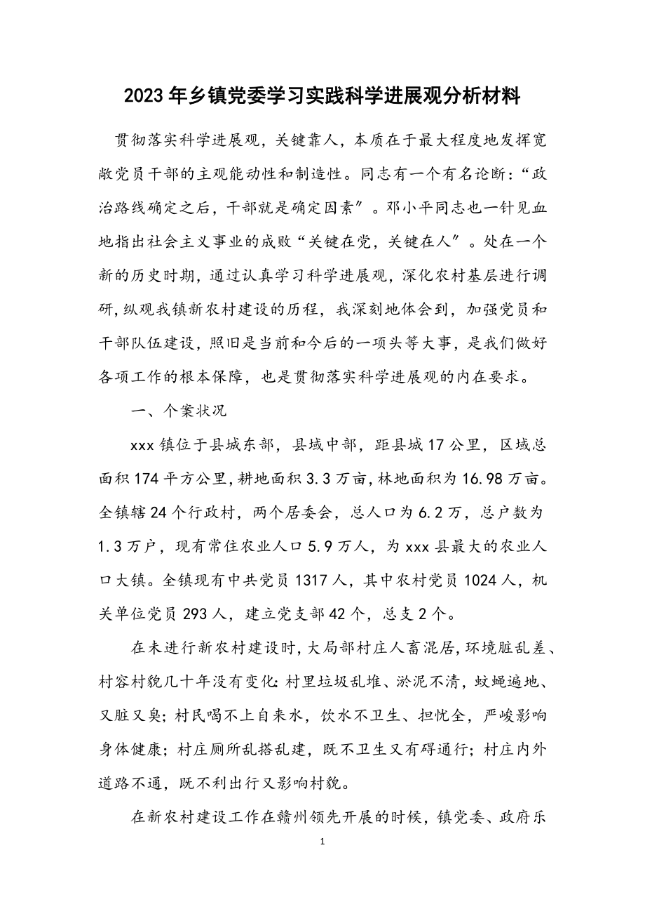 2023年乡镇党委学习实践科学发展观分析材料.docx_第1页