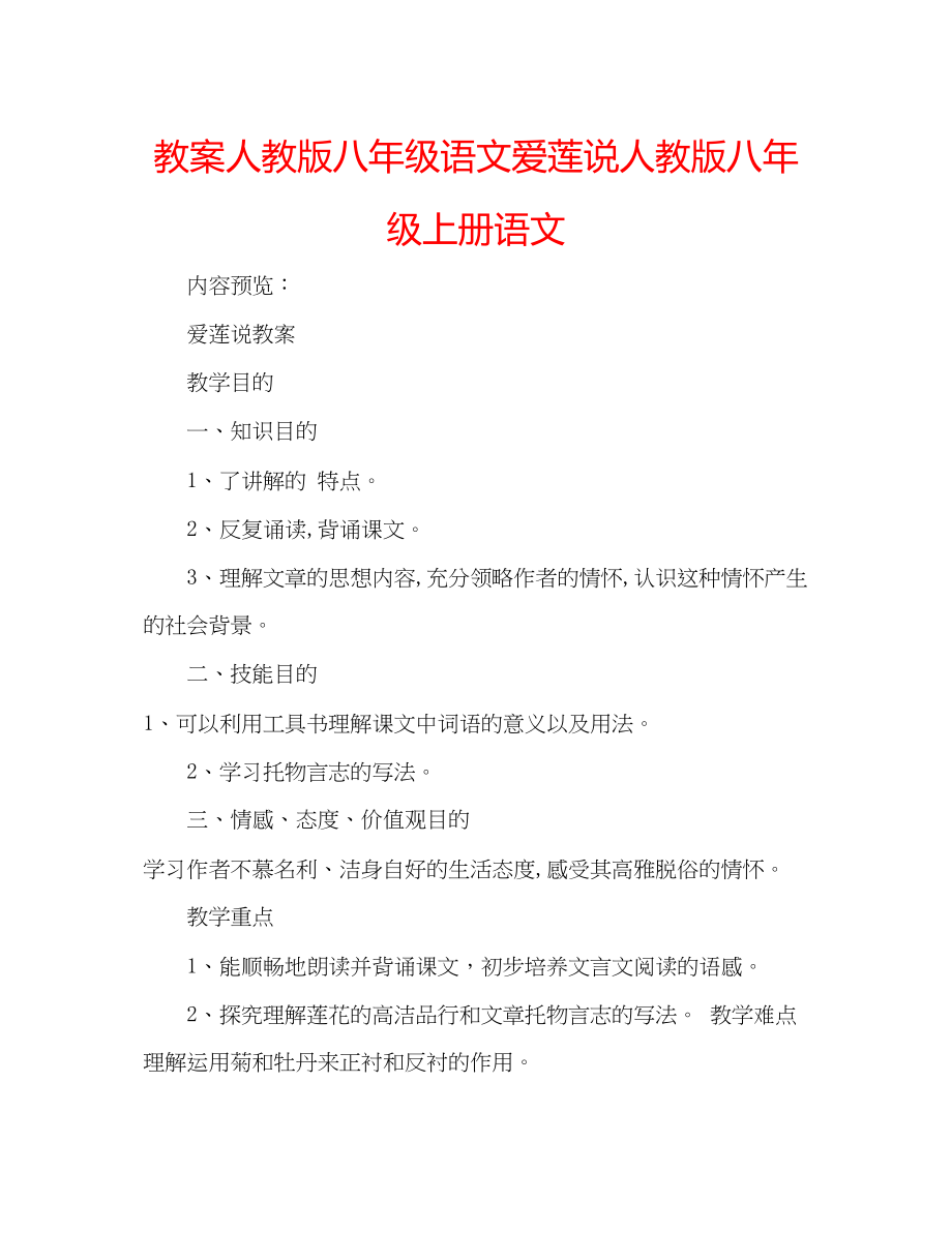 2023年教案人教版八级语文《爱莲说》人教版八级上册语文.docx_第1页