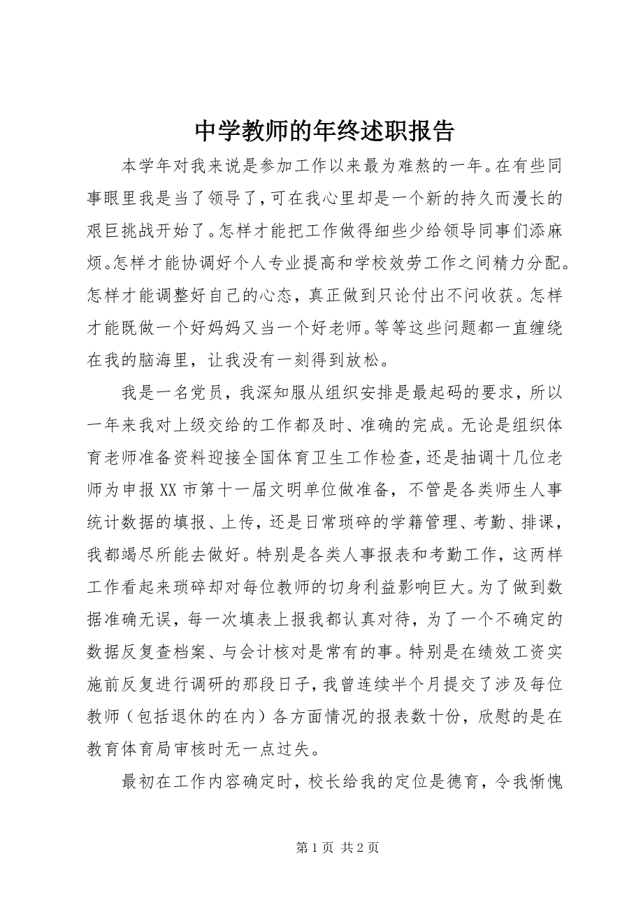 2023年中学教师的年终述职报告.docx_第1页