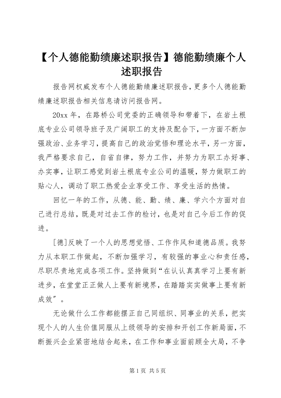 2023年个人德能勤绩廉述职报告德能勤绩廉个人述职报告.docx_第1页