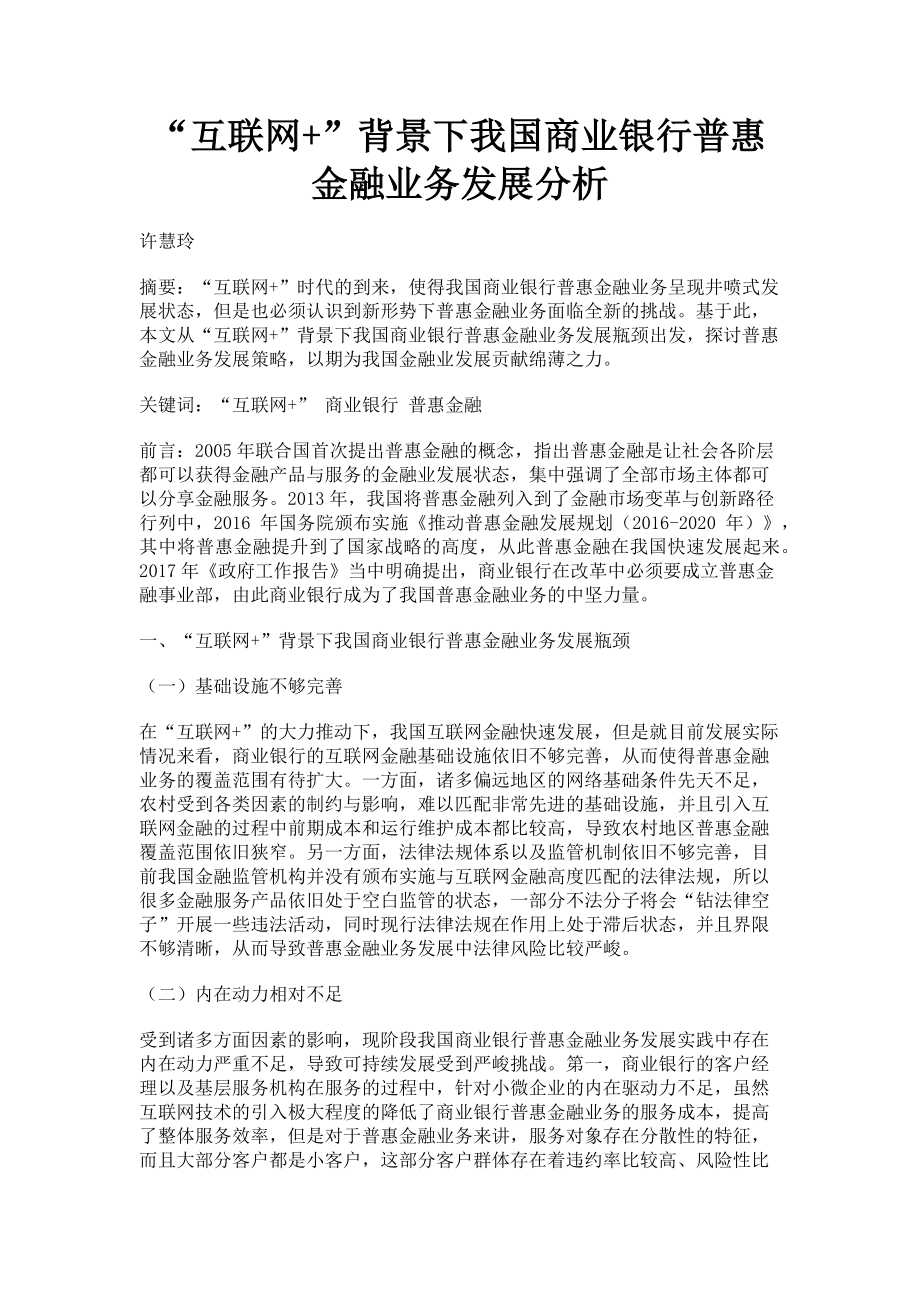 2023年“互联网”背景下我国商业银行普惠金融业务发展分析.doc_第1页