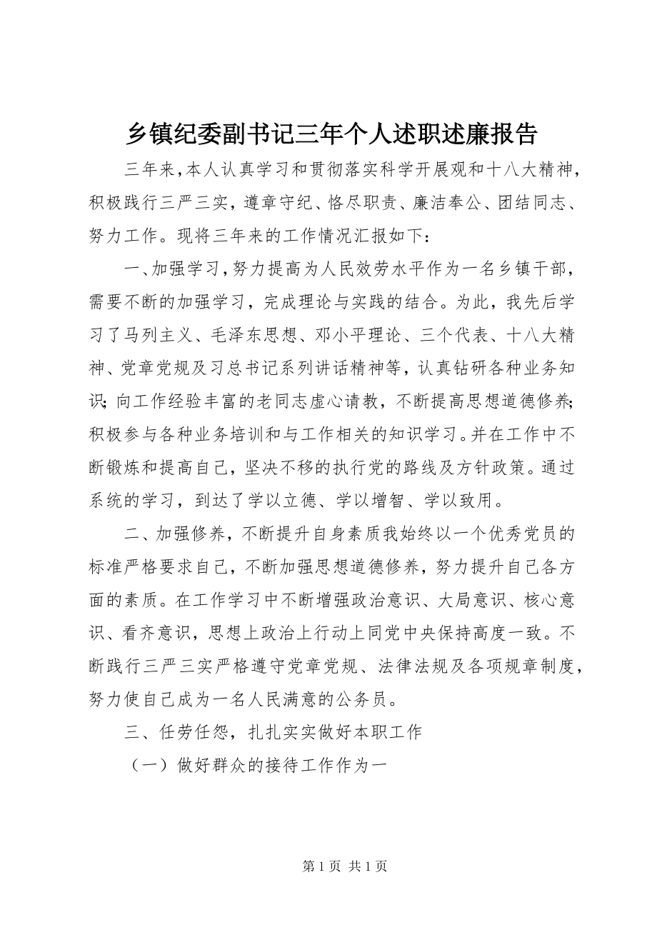 2023年乡镇纪委副书记三年个人述职述廉报告.docx_第1页