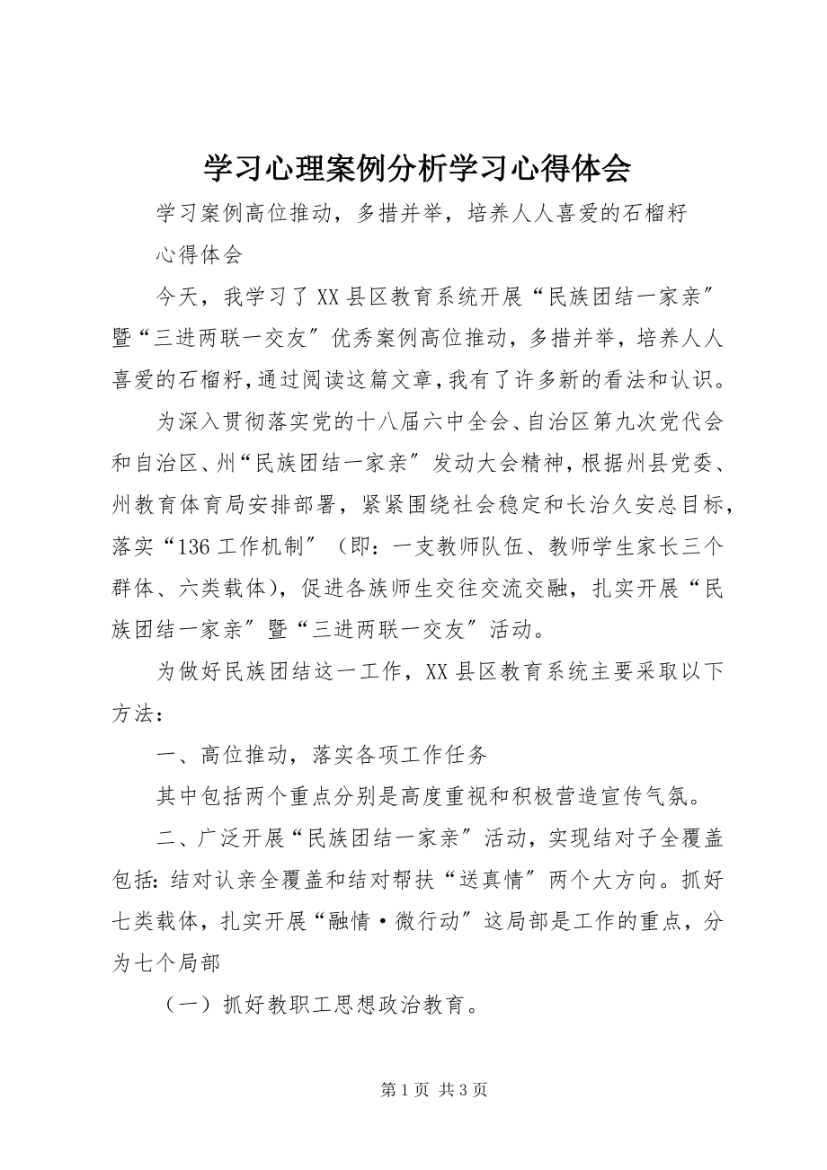 2023年《学习心理案例分析》学习心得体会.docx_第1页