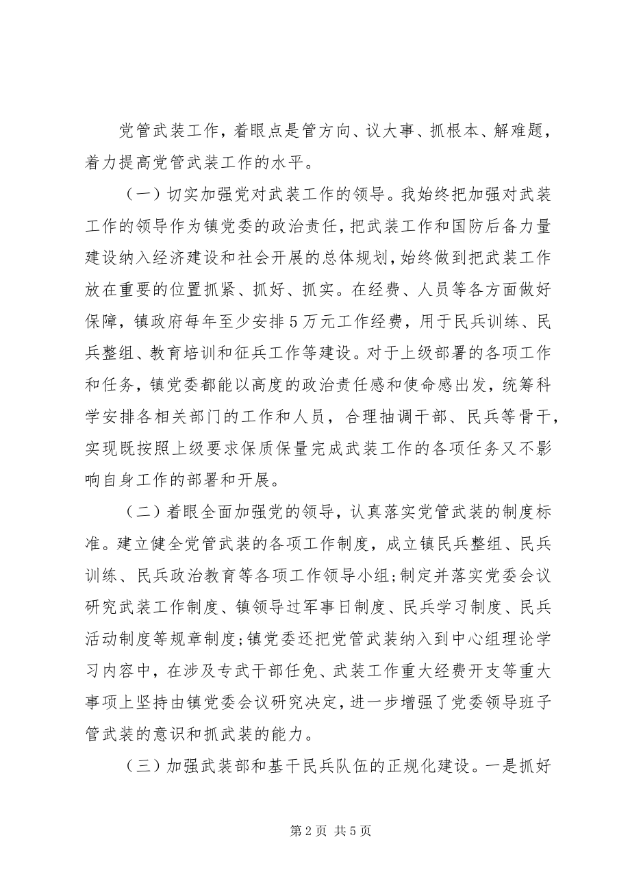 2023年乡镇党委书记度党管武装述职报告.docx_第2页