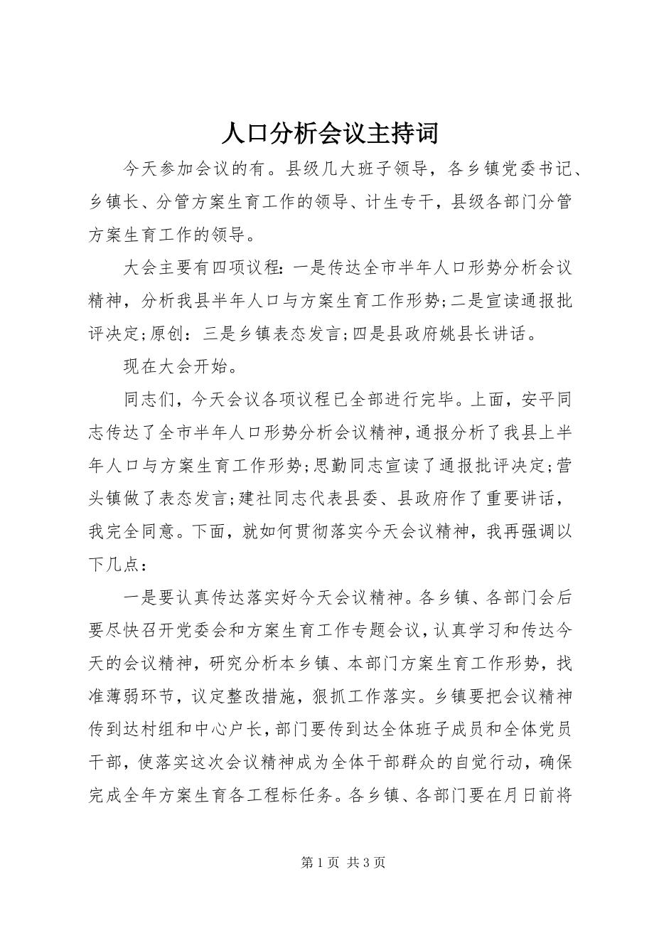 2023年人口分析会议主持词.docx_第1页