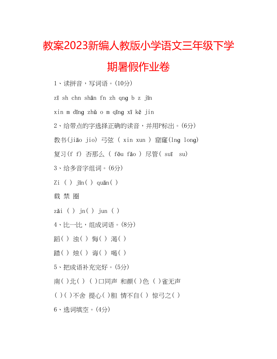 2023年教案新编人教版小学语文三级下学期暑假作业卷.docx_第1页