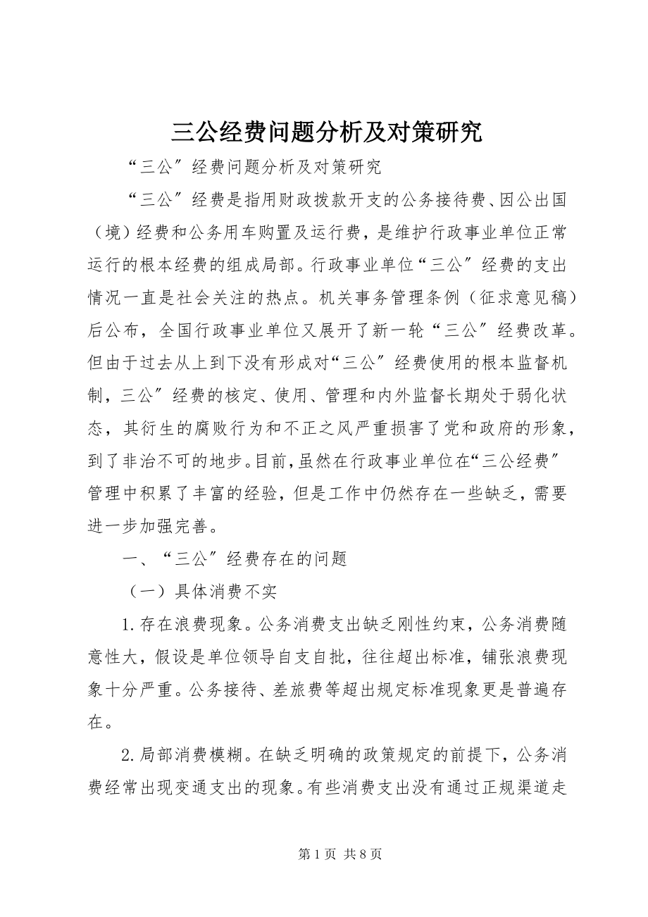 2023年三公经费问题分析及对策研究.docx_第1页