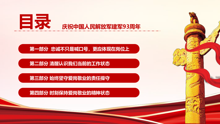 八一建党节把忠诚镌刻在岗位上建军93周年ppt课件.ppt_第3页