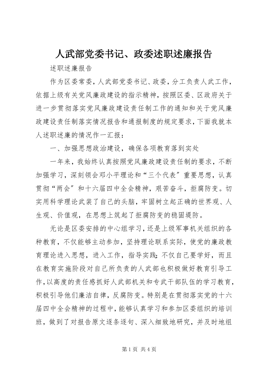 2023年人武部党委书记政委述职述廉报告.docx_第1页