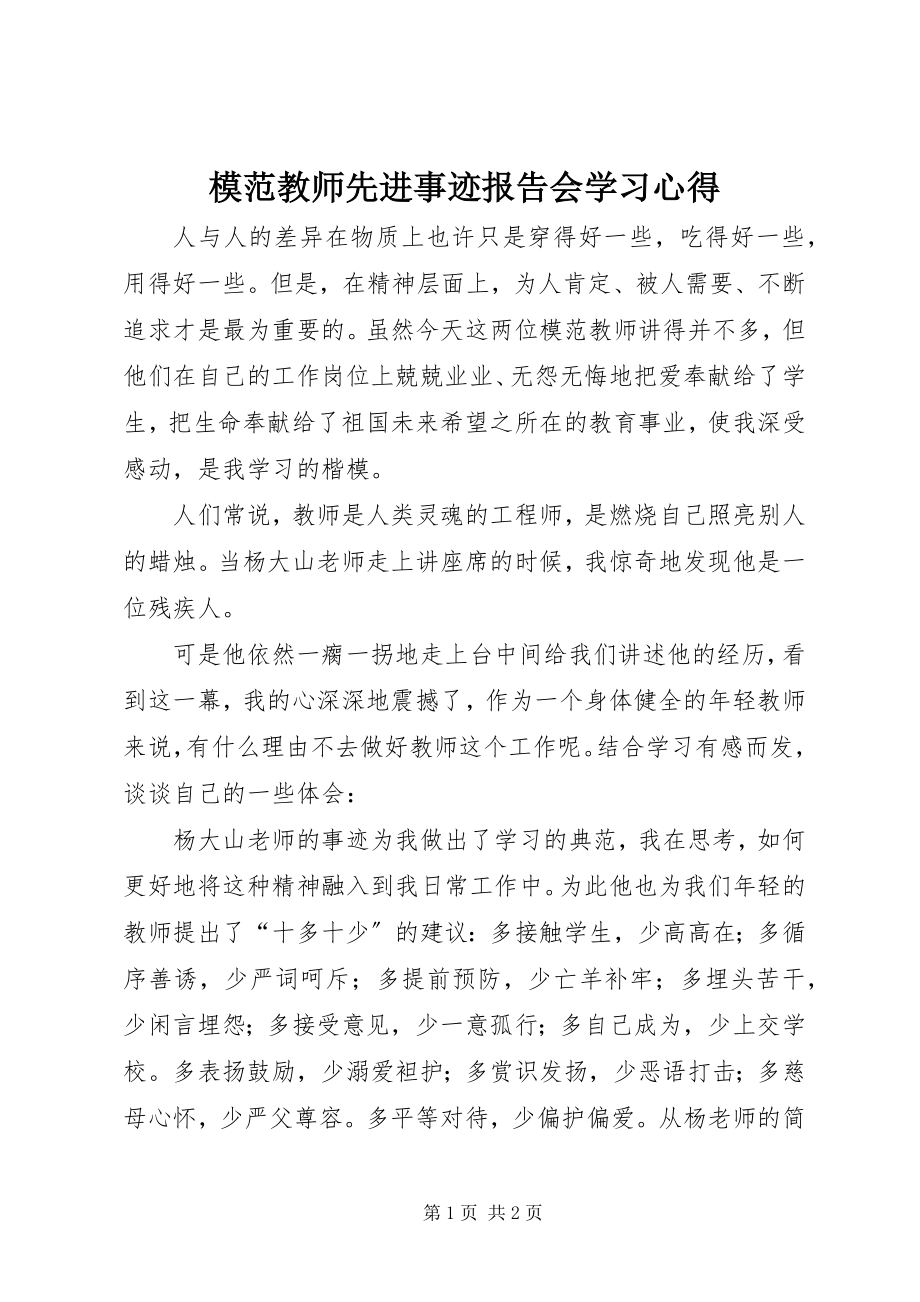 2023年《模范教师先进事迹报告会》学习心得新编.docx_第1页