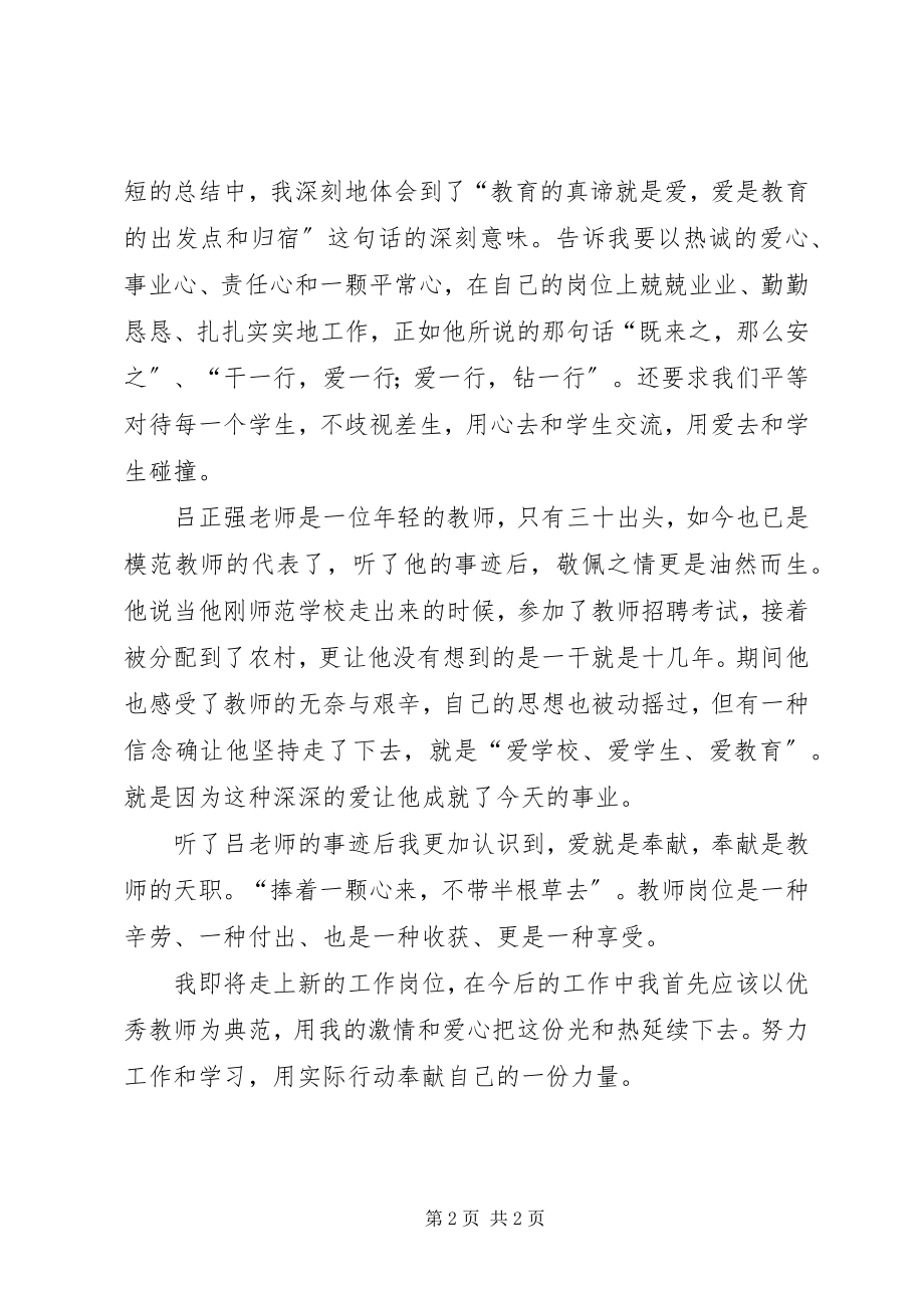 2023年《模范教师先进事迹报告会》学习心得新编.docx_第2页