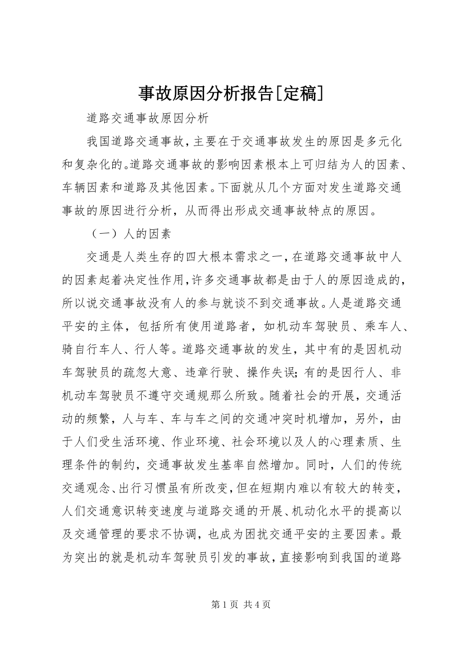 2023年事故原因分析报告.docx_第1页