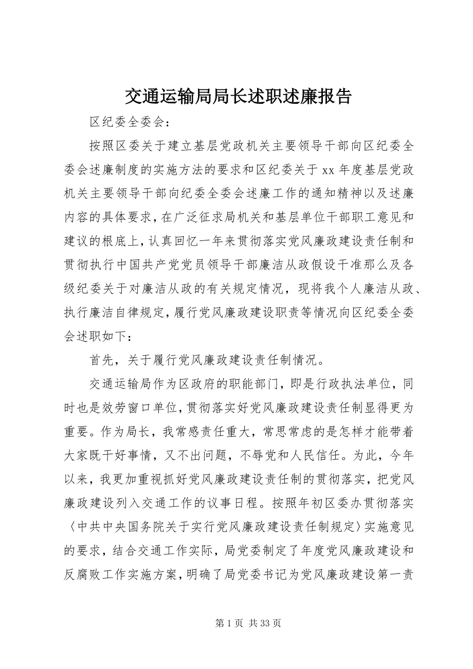 2023年交通运输局局长述职述廉报告.docx_第1页