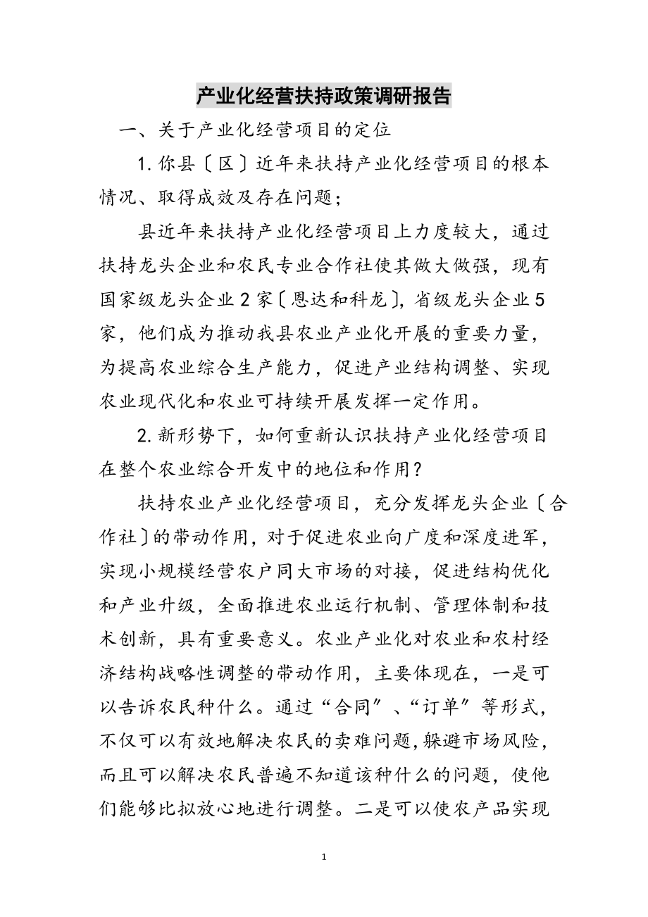 2023年产业化经营扶持政策调研报告范文.doc_第1页