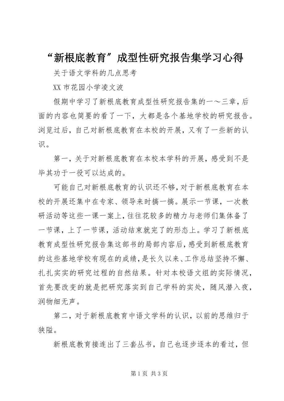 2023年《新基础教育成型性研究报告集》学习心得.docx_第1页