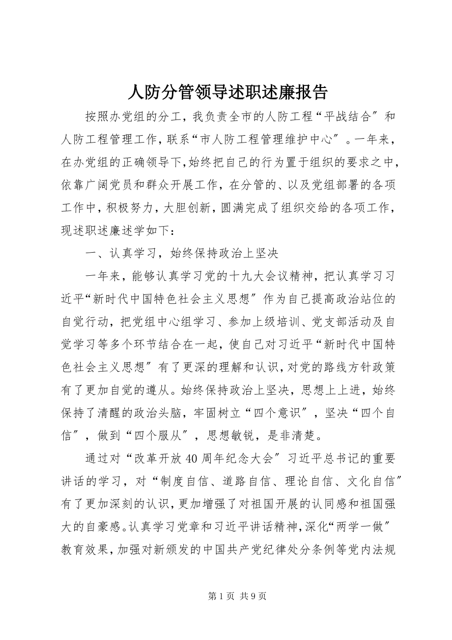 2023年人防分管领导述职述廉报告.docx_第1页