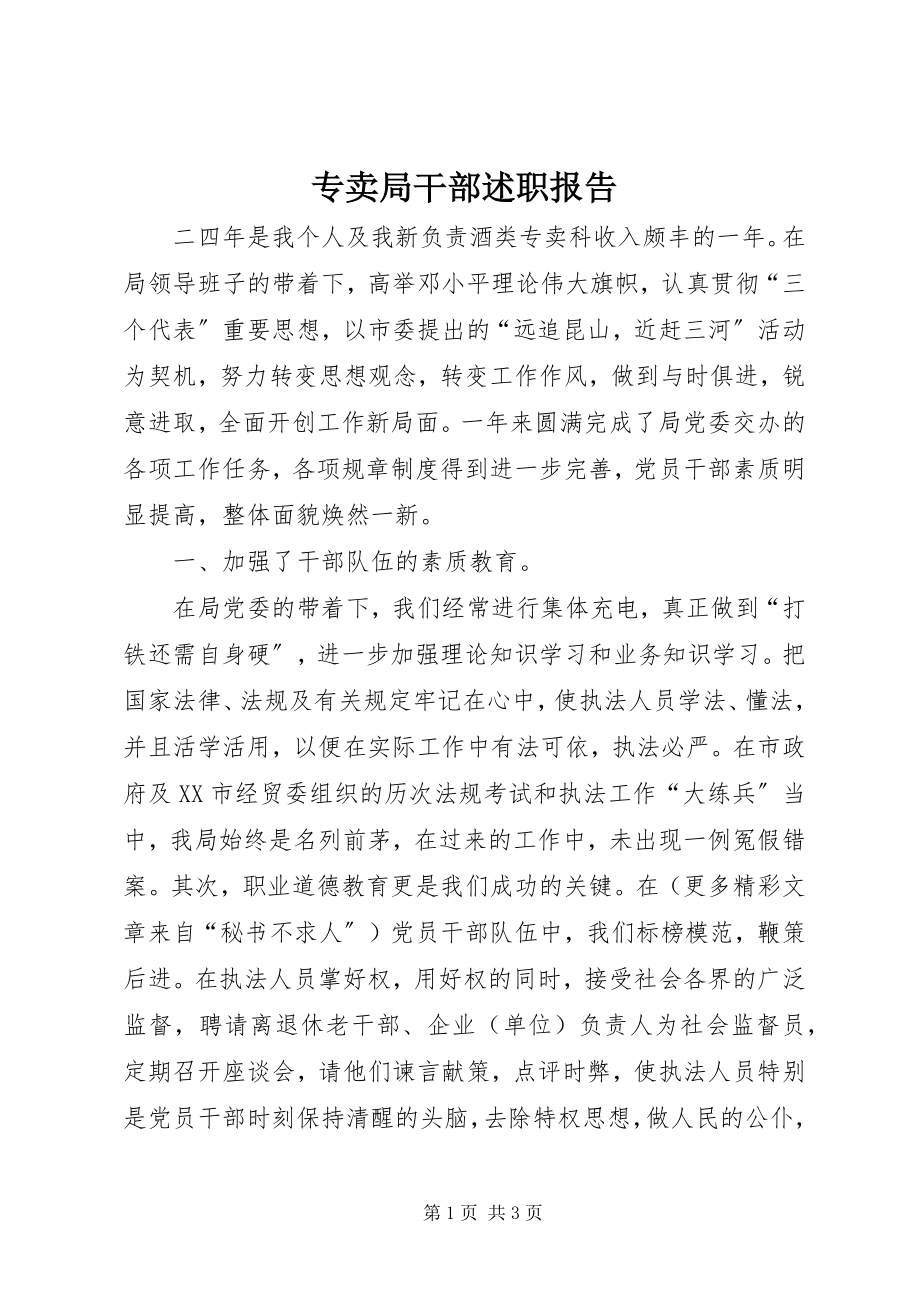 2023年专卖局干部述职报告.docx_第1页