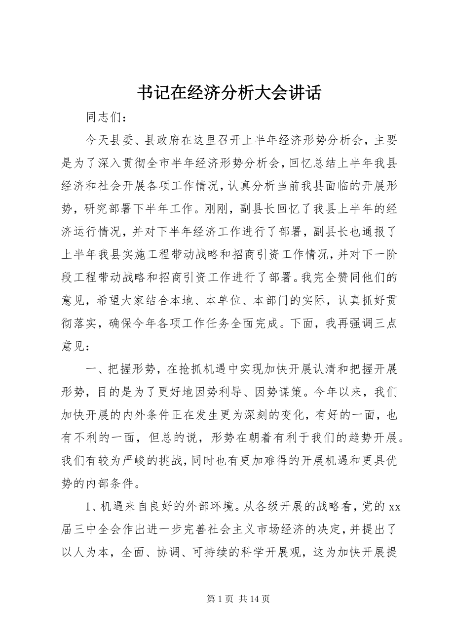 2023年书记在经济分析大会致辞.docx_第1页