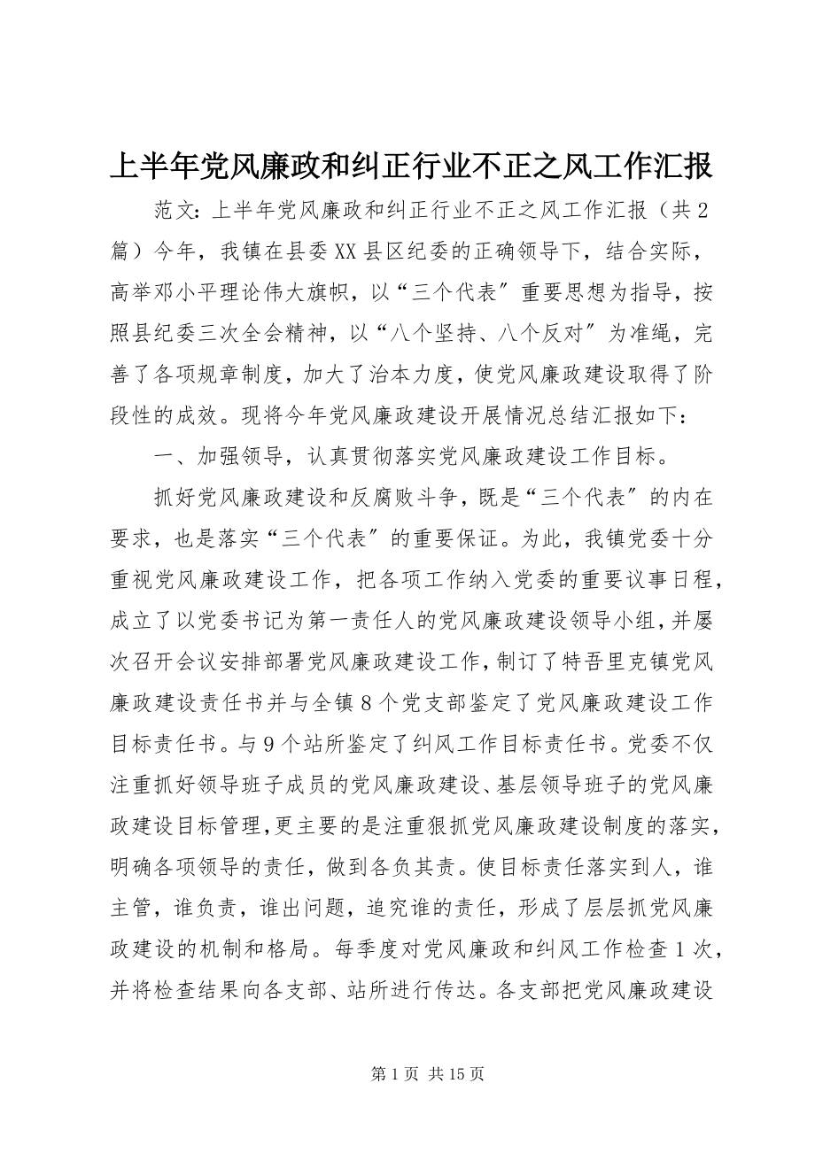 2023年上半年党风廉政和纠正行业不正之风工作汇报.docx_第1页