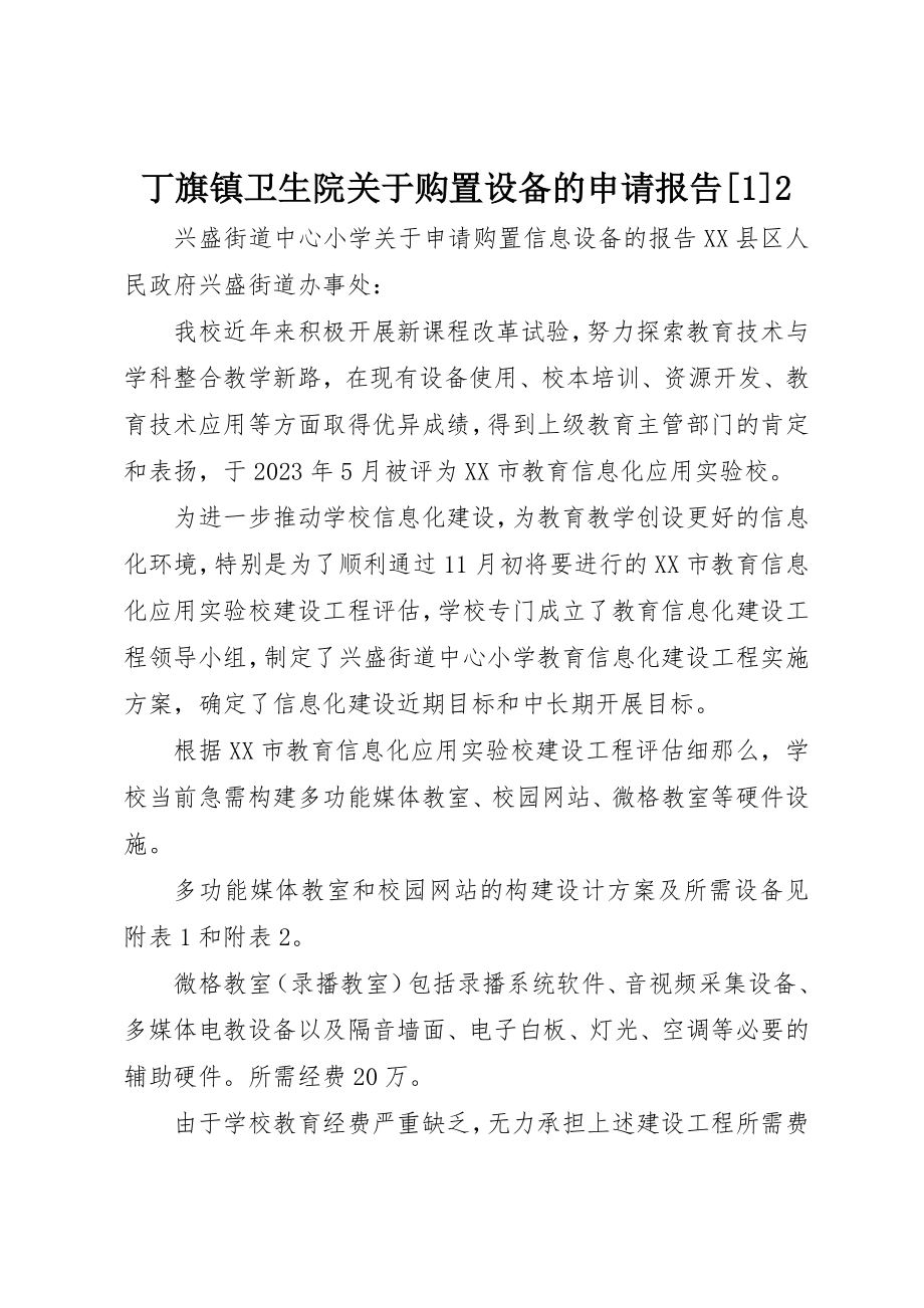 2023年丁旗镇卫生院购置设备的申请报告12.docx_第1页