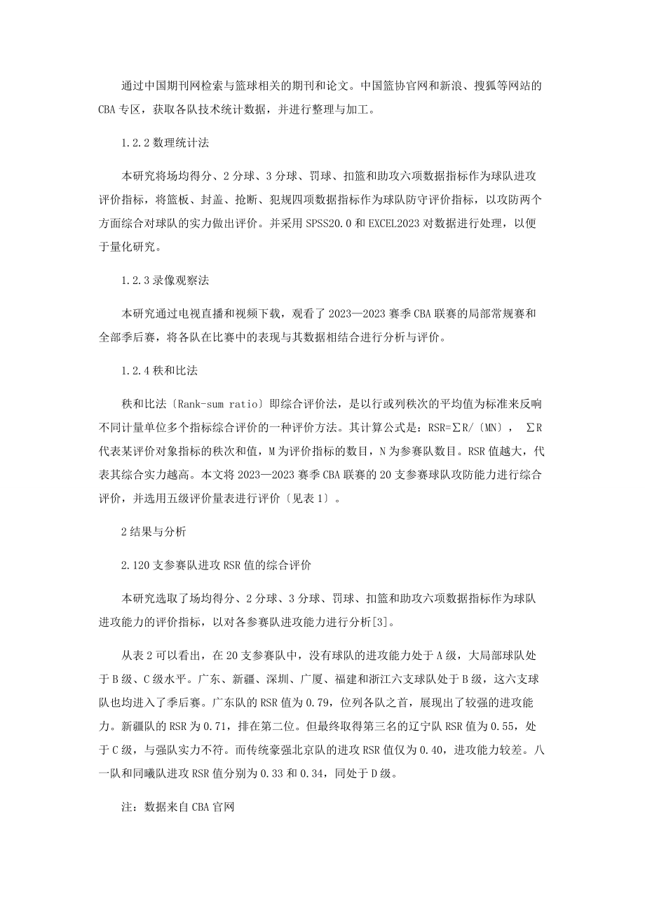 2023年—赛季CBA联赛参赛球队攻防能力对比分析.docx_第3页