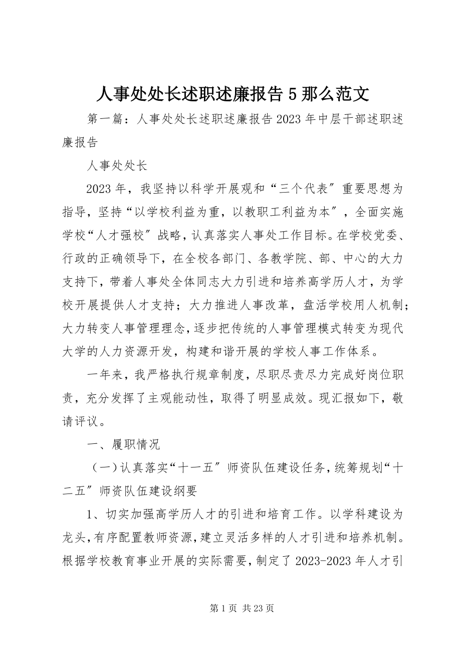 2023年人事处处长述职述廉报告5则.docx_第1页