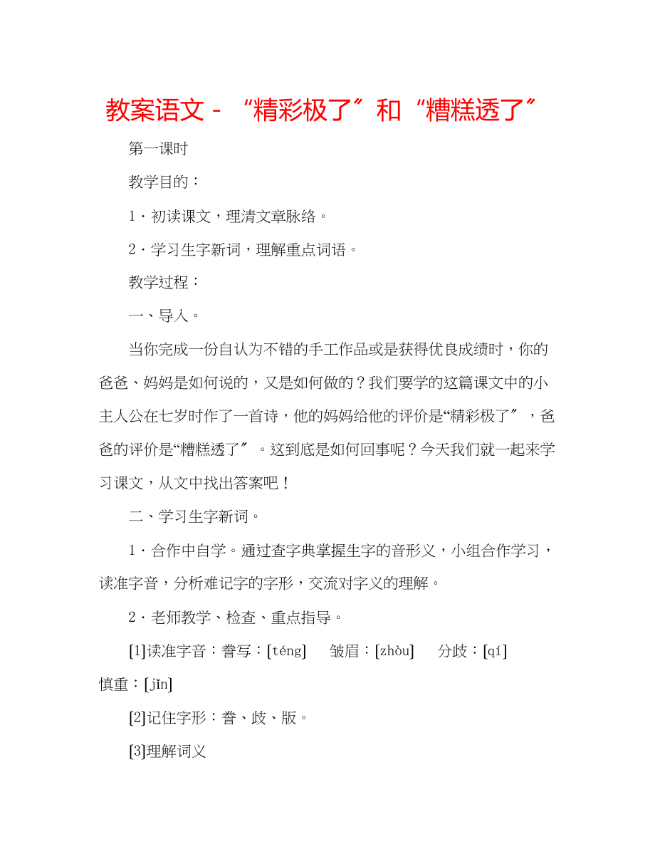 2023年教案语文精彩极了和糟糕透了.docx_第1页