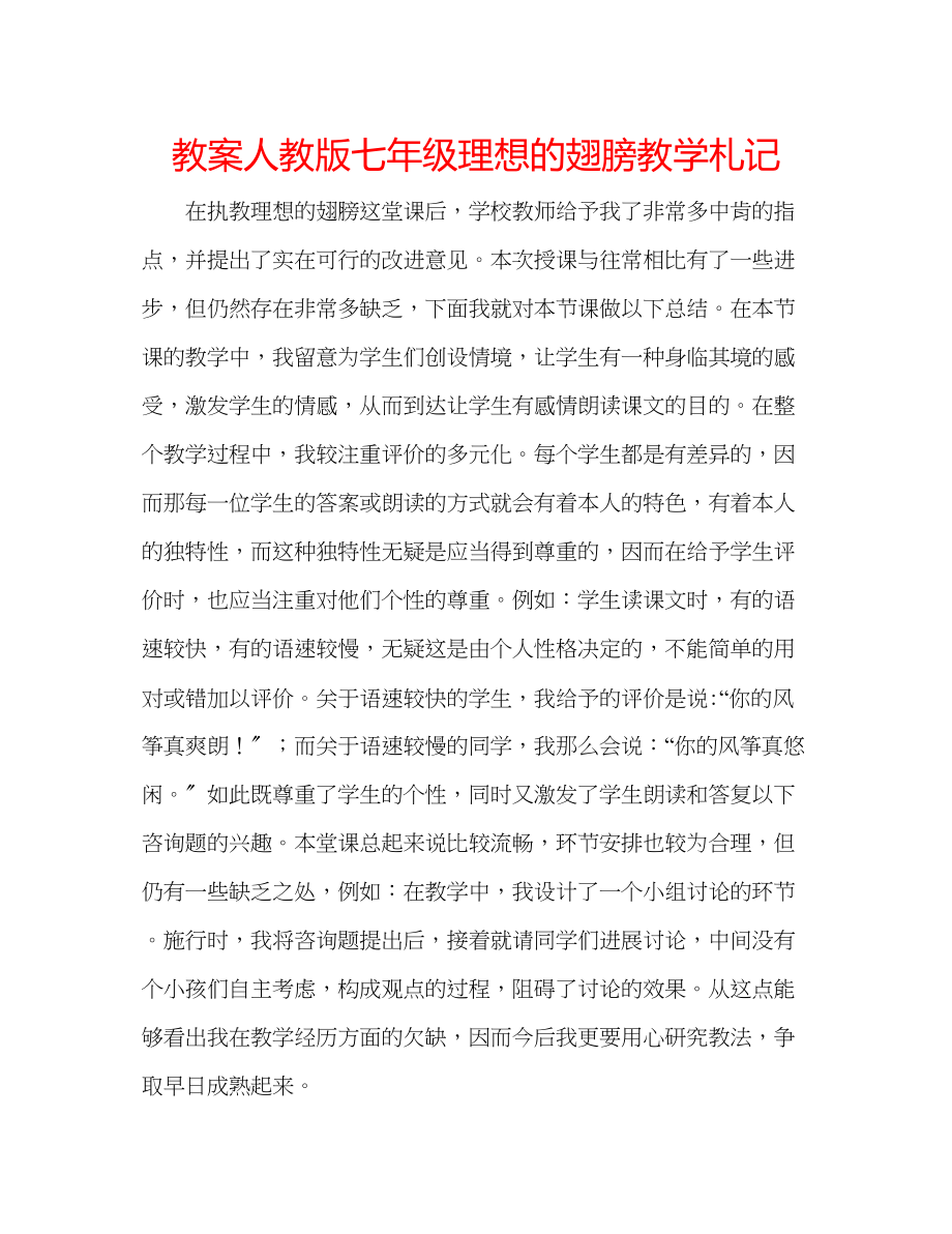 2023年教案人教版七级《理想的翅膀》教学札记.docx_第1页