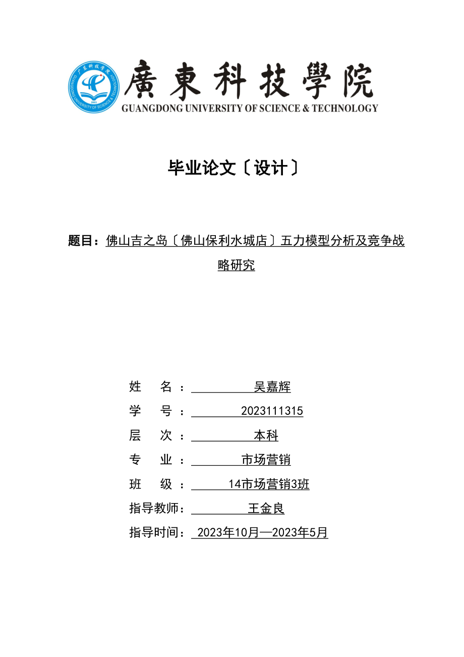 2023年之岛（佛山保利水城店）五力模型分析及竞争战略研究.docx_第1页