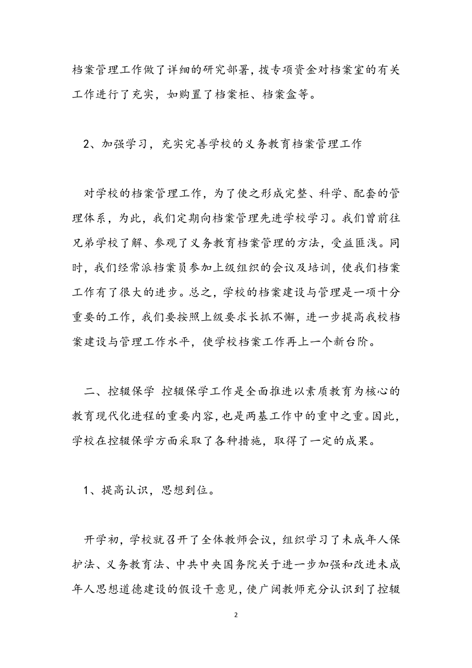 2023年义务教育学校工作总结报告.docx_第2页