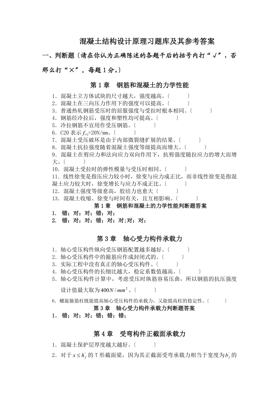 2023年混凝土结构设计原理习题库及其参考答案.doc_第1页