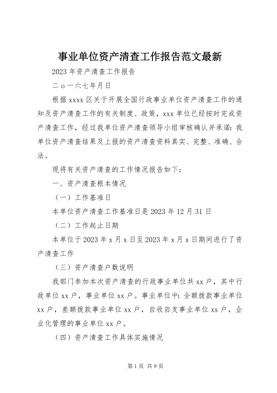 2023年事业单位资产清查工作报告3.docx_第1页