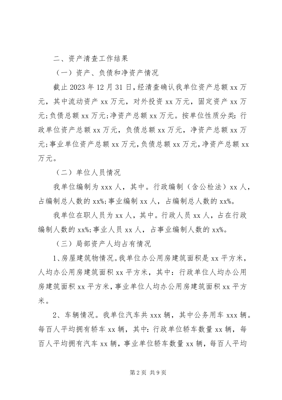 2023年事业单位资产清查工作报告3.docx_第2页