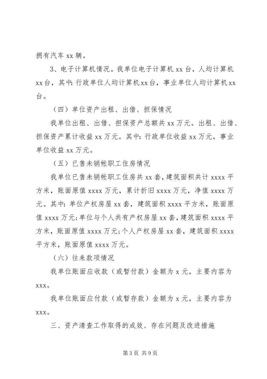 2023年事业单位资产清查工作报告3.docx_第3页