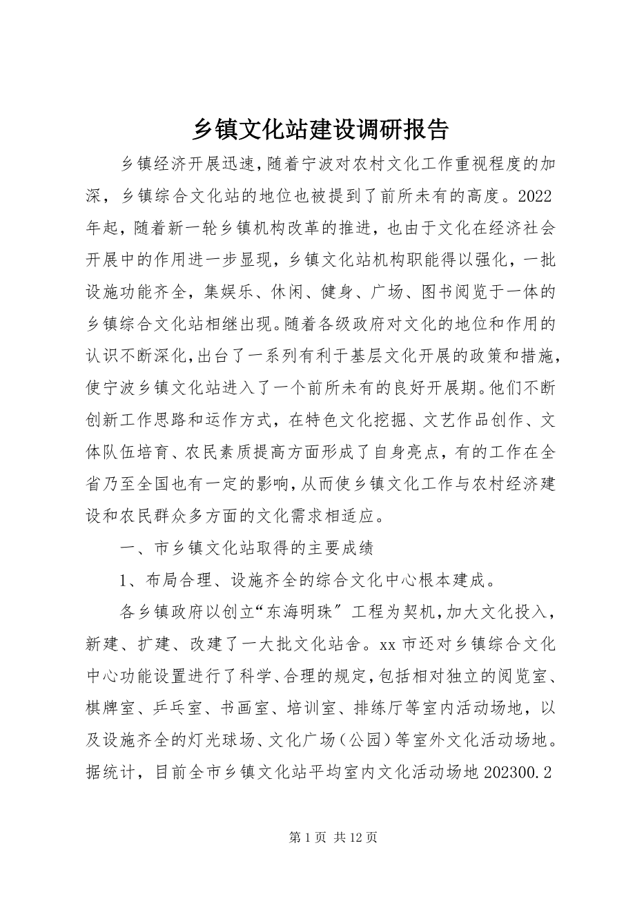 2023年乡镇文化站建设调研报告.docx_第1页