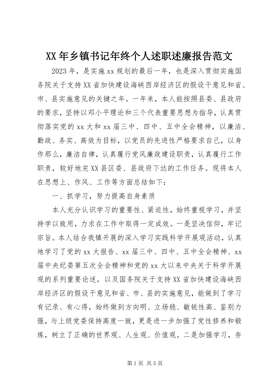 2023年乡镇书记年终个人述职述廉报告.docx_第1页