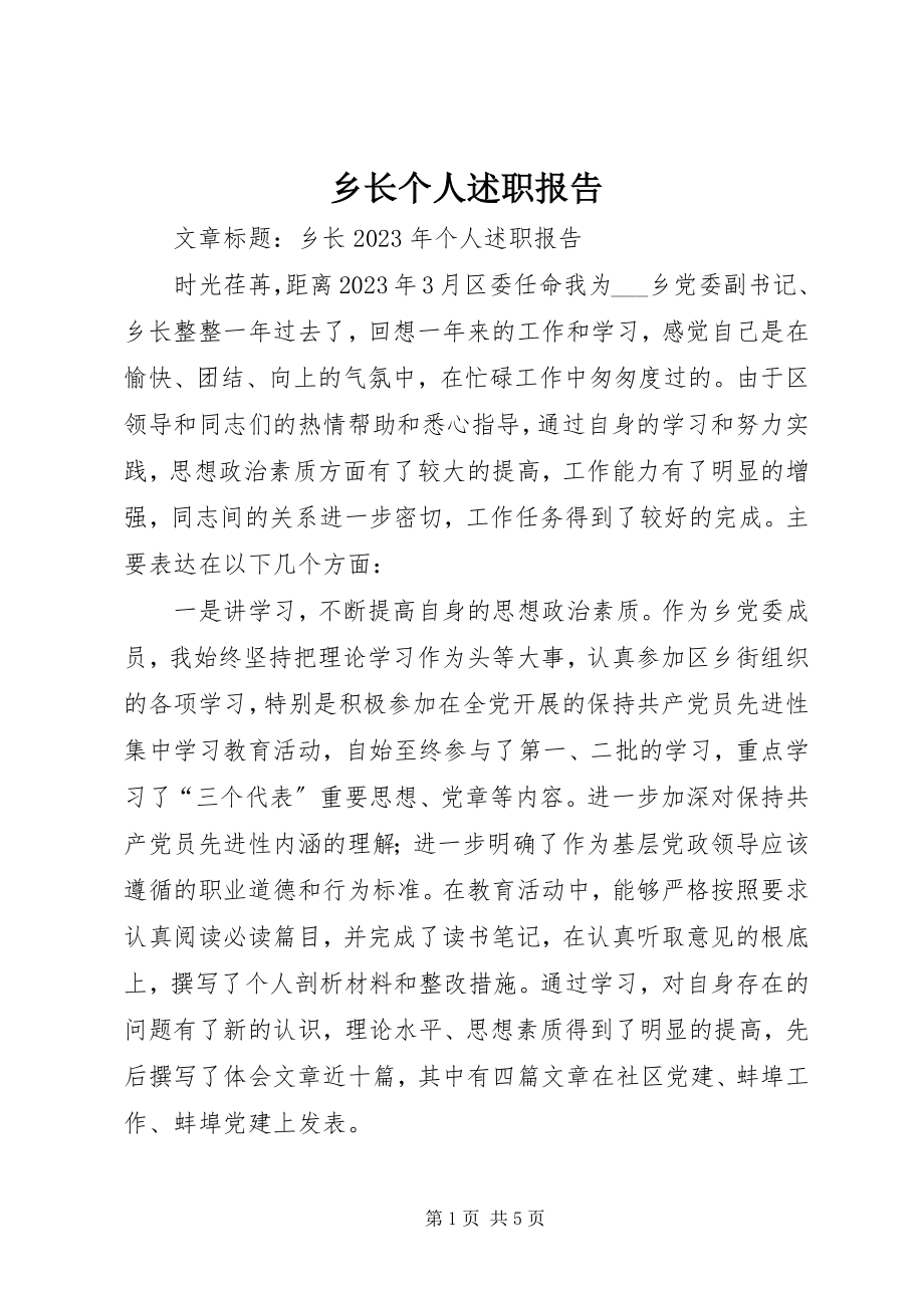 2023年乡长个人述职报告.docx_第1页