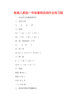 2023年教案人教版一级暑假实践作业练习题.docx