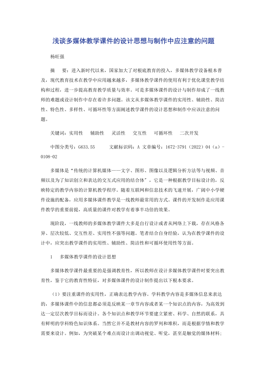 2023年浅谈多媒体教学课件的设计思想与制作中应注意的问题.docx_第1页