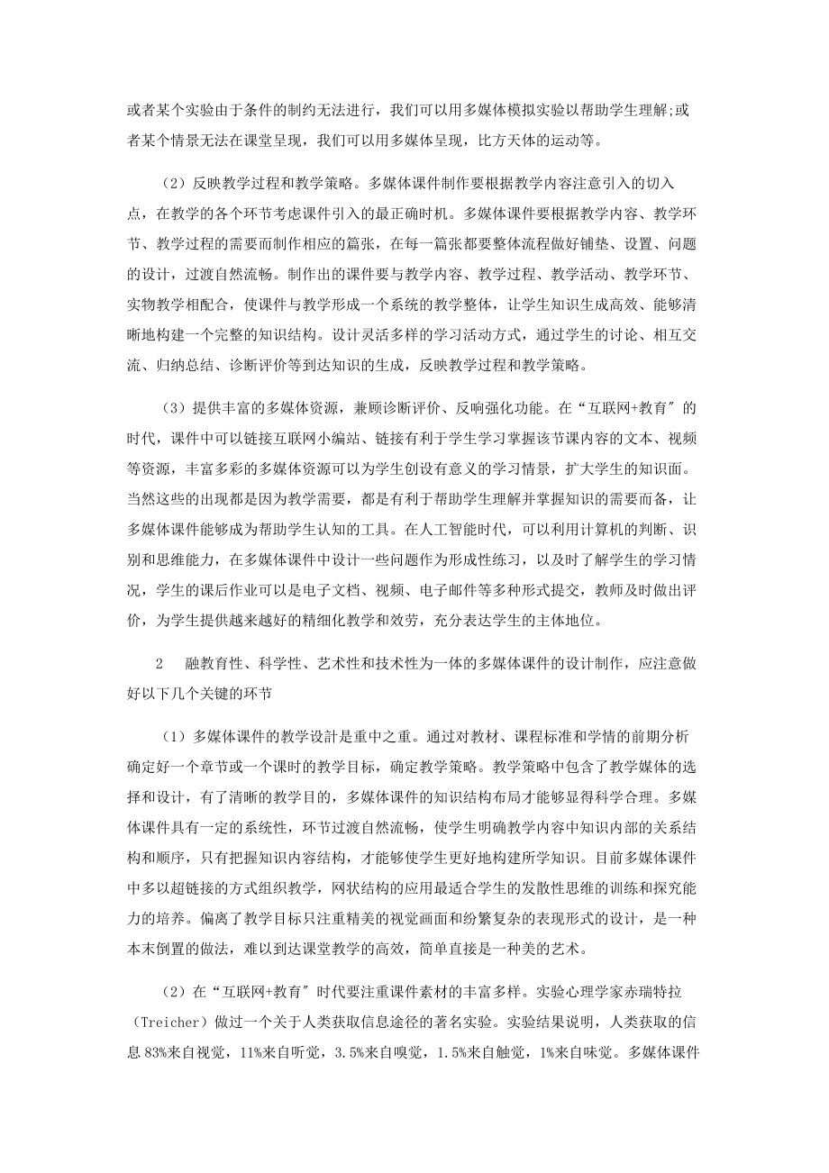 2023年浅谈多媒体教学课件的设计思想与制作中应注意的问题.docx_第2页