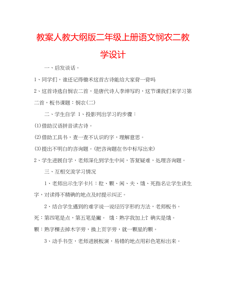 2023年教案人教大纲版二级上册语文《悯农二》教学设计.docx_第1页