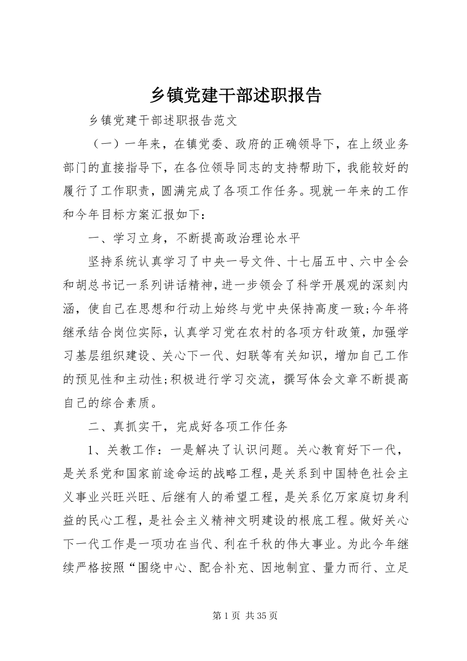 2023年乡镇党建干部述职报告.docx_第1页