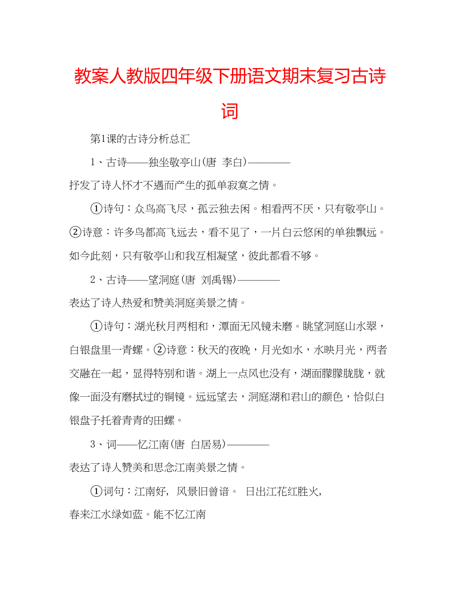 2023年教案人教版四级下册语文期末复习古诗词.docx_第1页